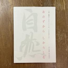 おのずからしからしむ : 自然 : 人間・親鸞のいのちとこころ、その生涯に歩く : 井上隆雄写真紀行