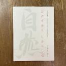 おのずからしからしむ : 自然 : 人間・親鸞のいのちとこころ、その生涯に歩く : 井上隆雄写真紀行