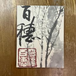 平福百穂展　生誕百二十年記念