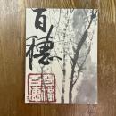 平福百穂展　生誕百二十年記念