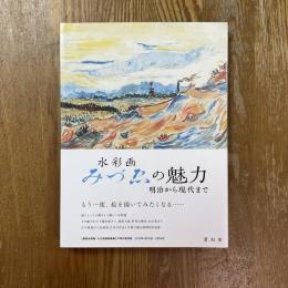 水彩画みづゑの魅力 : 明治から現代まで