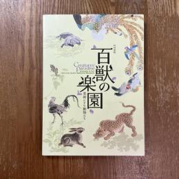 特別展観　百獣の楽園　美術にすむ動物たち