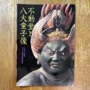不動堂と八大童子像 : 平成の大修理 : 国宝不動堂落慶記念展