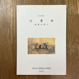 行事絵 : 四季の彩り : 特別展