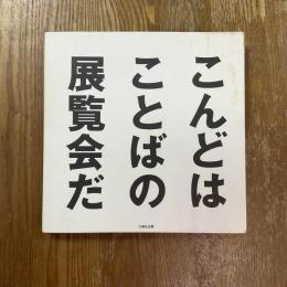 こんどはことばの展覧会だ