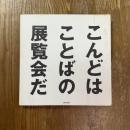 こんどはことばの展覧会だ