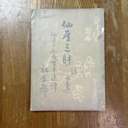 仙厓三昧　続五集