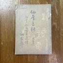 仙厓三昧　続五集