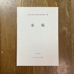 水瓶　法隆寺献納宝物特別調査概報告13