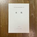 水瓶　法隆寺献納宝物特別調査概報告13