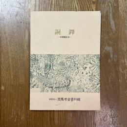 本開館記念銅鐸展 : 昭和53年度秋季展