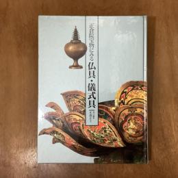 正倉院宝物にみる仏具・儀式具