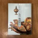 正倉院宝物にみる仏具・儀式具