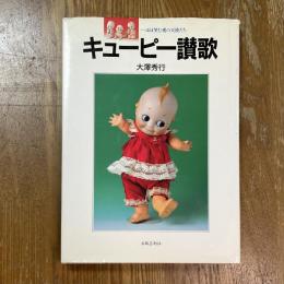 キューピー讃歌 : ほほえむ愛の天使たち