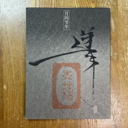 月岡芳年の全貌展 : 最後の浮世絵師 最初の劇画家