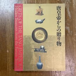 唐皇帝からの贈り物展　中国の正倉院　法門寺地下宮殿の秘宝