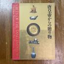 唐皇帝からの贈り物展　中国の正倉院　法門寺地下宮殿の秘宝