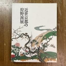 近世京都の狩野派展