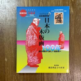 版画芸術　124   日本の木版画100年