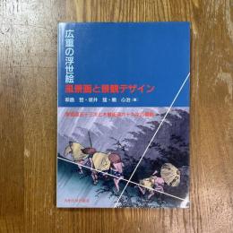 広重の浮世絵　風景画と景観デザイン : 東海道五十三次と木曾街道六十九次の景観