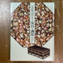 正倉院宝物にみる家具・調度