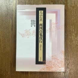 鳥山石燕　画図百鬼夜行