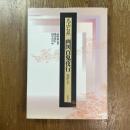 鳥山石燕　画図百鬼夜行