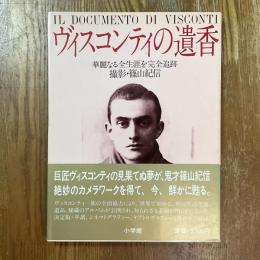 ヴィスコンティの遺香 : 華麗なる全生涯を完全追跡