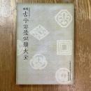 増補　古今俳優似顔大全    役者絵研究資料１