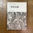 早稲田大学演劇博物館所蔵　芝居絵図録１　一筆齊文調