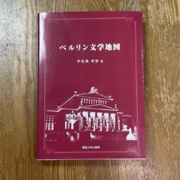 ベルリン文学地図