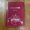 ベルリン文学地図