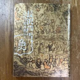 長沢芦雪 : 奇は新なり