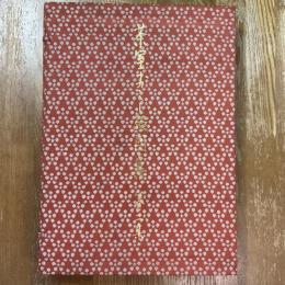 茶室おこし絵図集　第二集