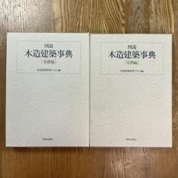 図説 木造建築事典　基礎編　実例編　全2冊