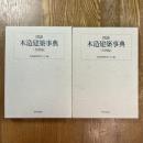 図説 木造建築事典　基礎編　実例編　全2冊