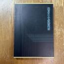 草月とその時代1945-1970