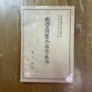 北満三河露人の住宅と生活