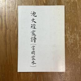 池大雅家譜　富岡家本