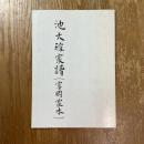 池大雅家譜　富岡家本