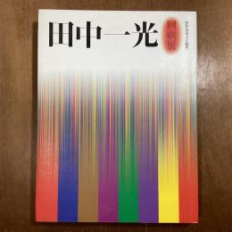 田中一光回顧展　われらデザインの時代
