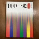田中一光回顧展　われらデザインの時代