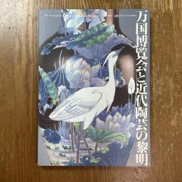 万国博覧会と近代陶芸の黎明