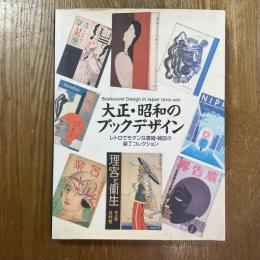 大正・昭和のブックデザイン : レトロでモダンな書籍・雑誌の装丁コレクション