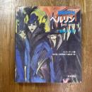 ベルリン : 芸術と社会 1910-1933