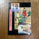 湯の聖と俗と : 風呂と温泉の文化 : 特別展
