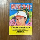 横尾少年 : 横尾忠則昭和少年時代