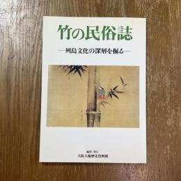 竹の民俗誌 : 列島文化の深層を掘る