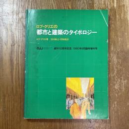 ロブ・クリエの都市と建築のタイポロジー