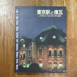 東京駅と煉瓦 : JR東日本で巡る日本の煉瓦建築